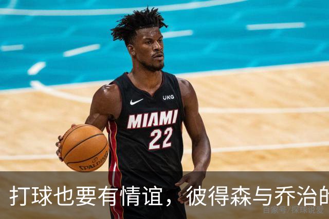 打球也要有情谊，彼得森与乔治的绝配后场组合