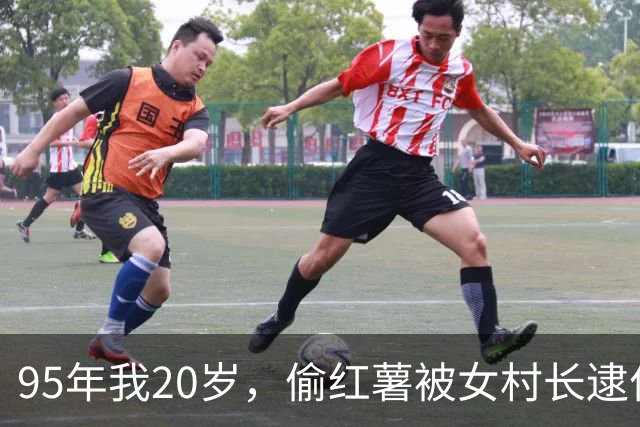95年我20岁，偷红薯被女村长逮住， 她说：去派出所，还是跟我回家