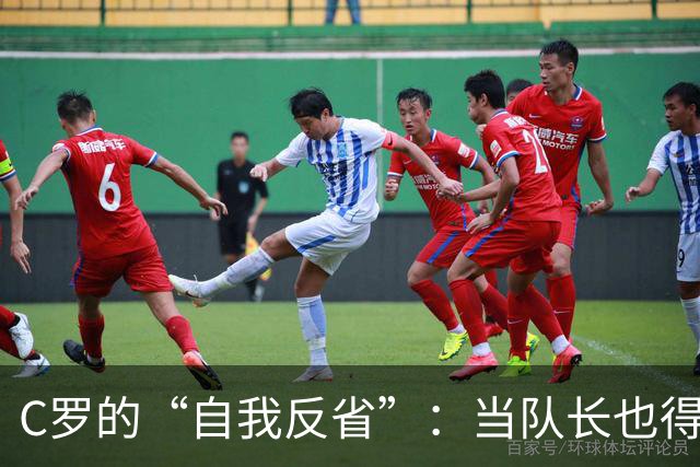 C罗的“自我反省”：当队长也得遵守规矩！